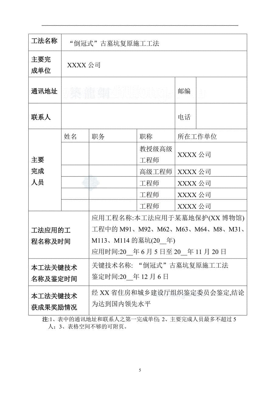 倒冠式仿古建筑开挖加固施工工法（古墓坑 含申报书）范本_第5页