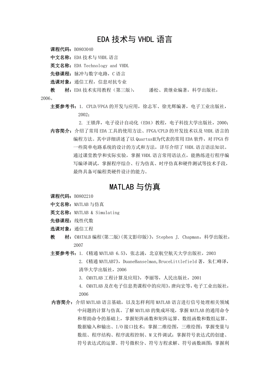 通信工程学院课程简介.doc_第2页