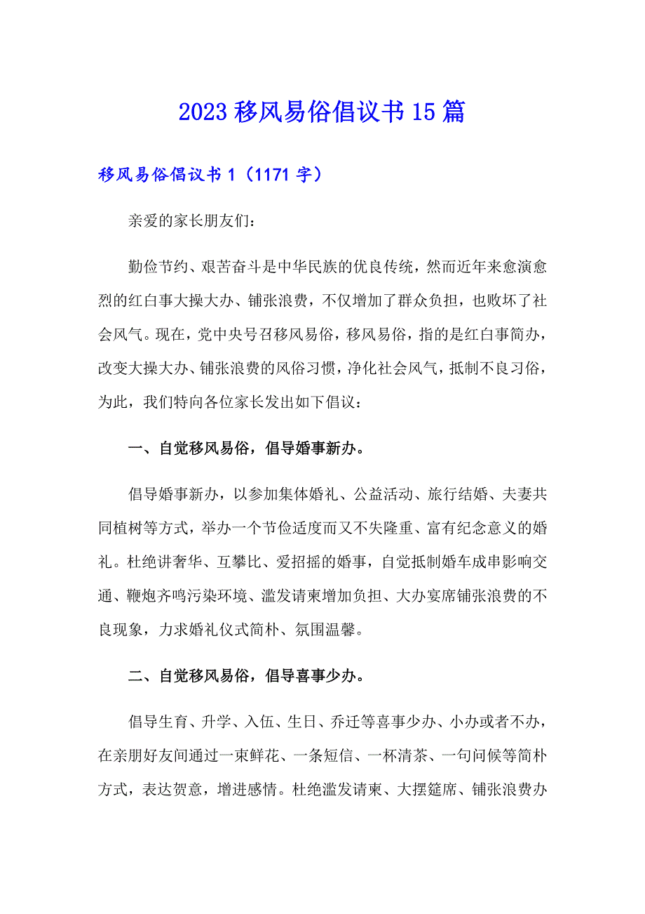 2023移风易俗倡议书15篇_第1页