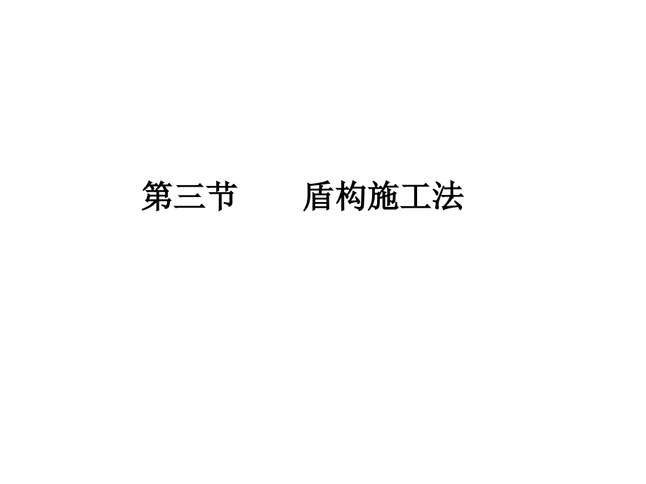 土压平衡盾构课件_第1页