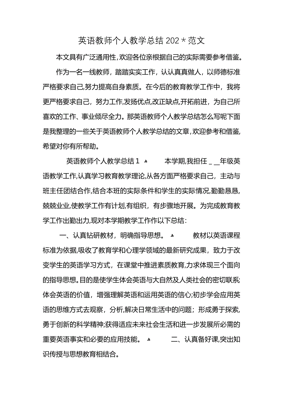 英语教师个人教学总结202范文_第1页