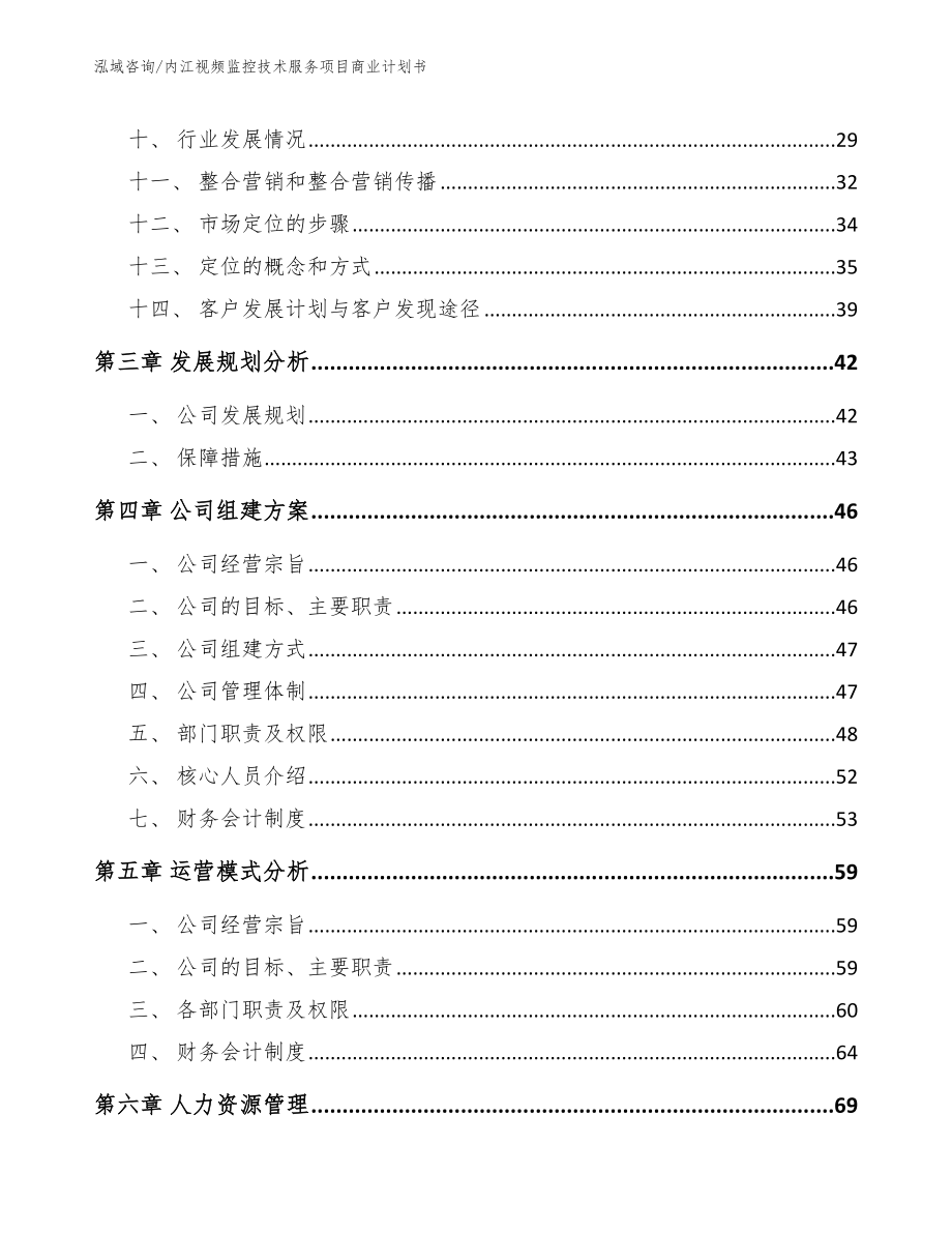 内江视频监控技术服务项目商业计划书_第2页