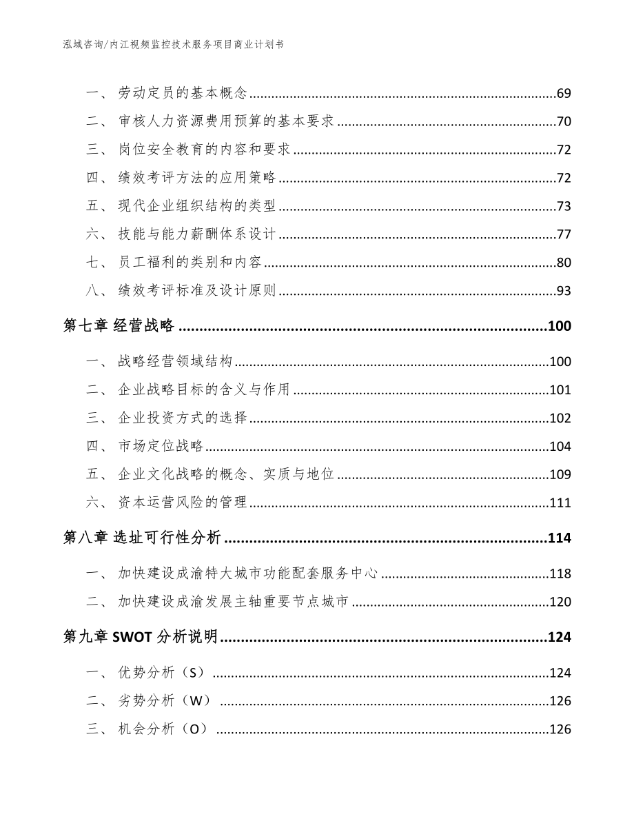 内江视频监控技术服务项目商业计划书_第3页