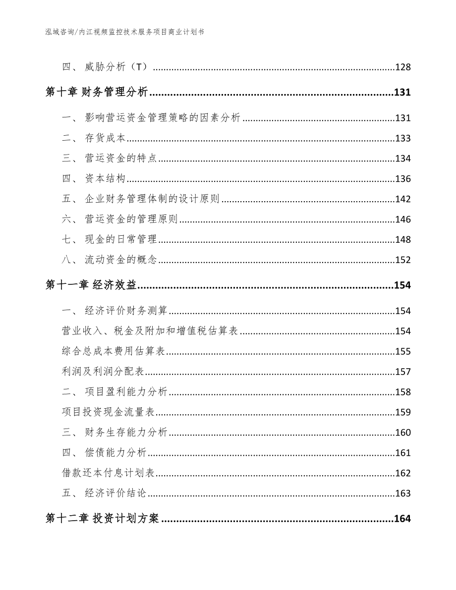 内江视频监控技术服务项目商业计划书_第4页