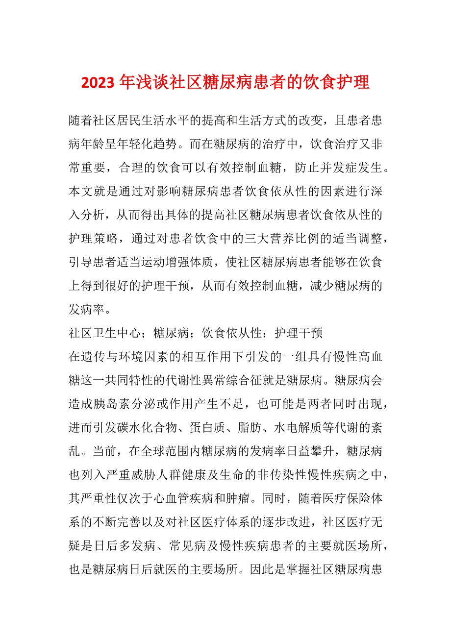 2023年浅谈社区糖尿病患者的饮食护理_第1页