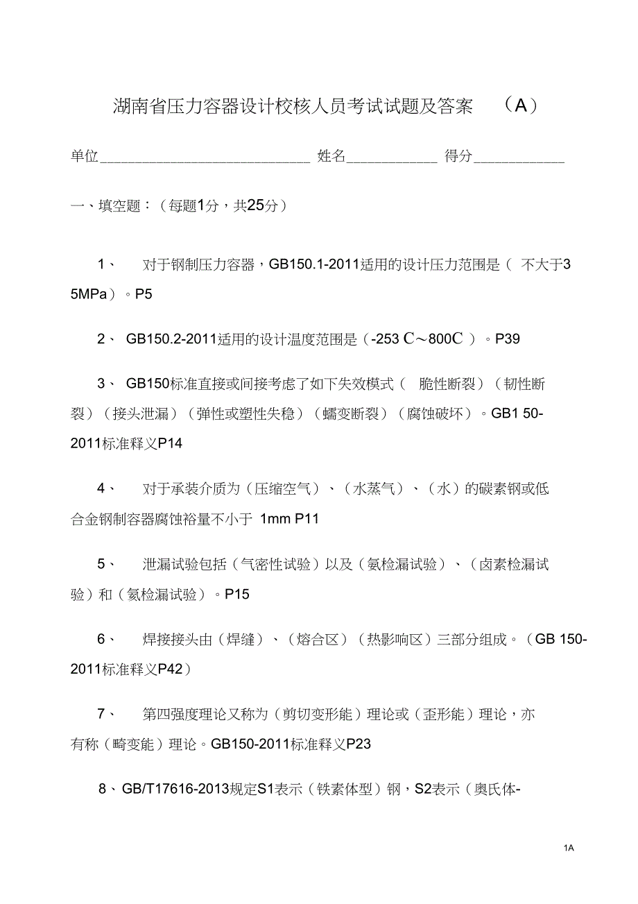 压力容器技术人员考试卷分析_第1页