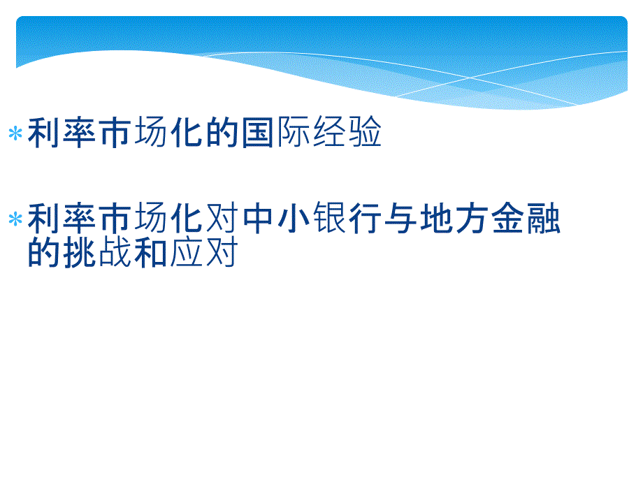 各国利率市场化改革_第2页