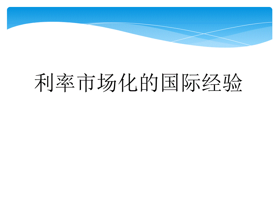 各国利率市场化改革_第3页