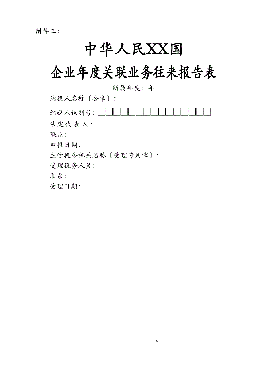 企业年度关联业务往来报告表_第1页