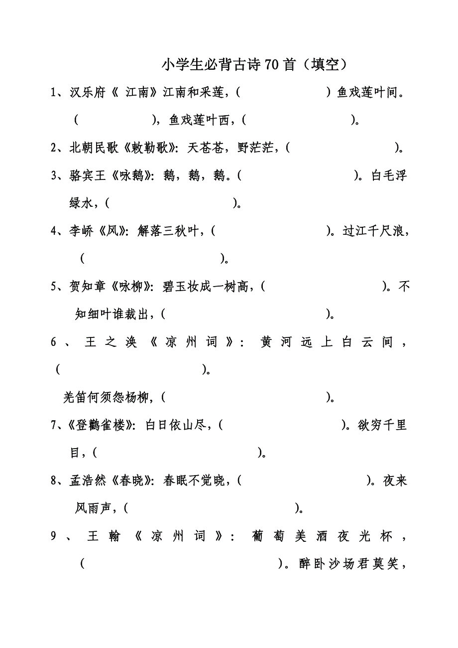 小学生必背古诗文70首填空_第1页