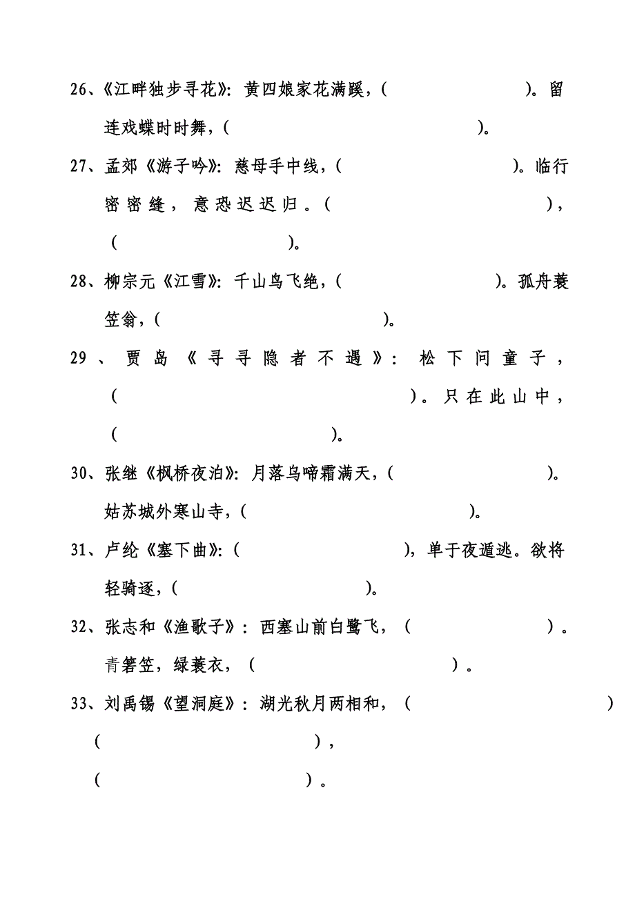 小学生必背古诗文70首填空_第4页