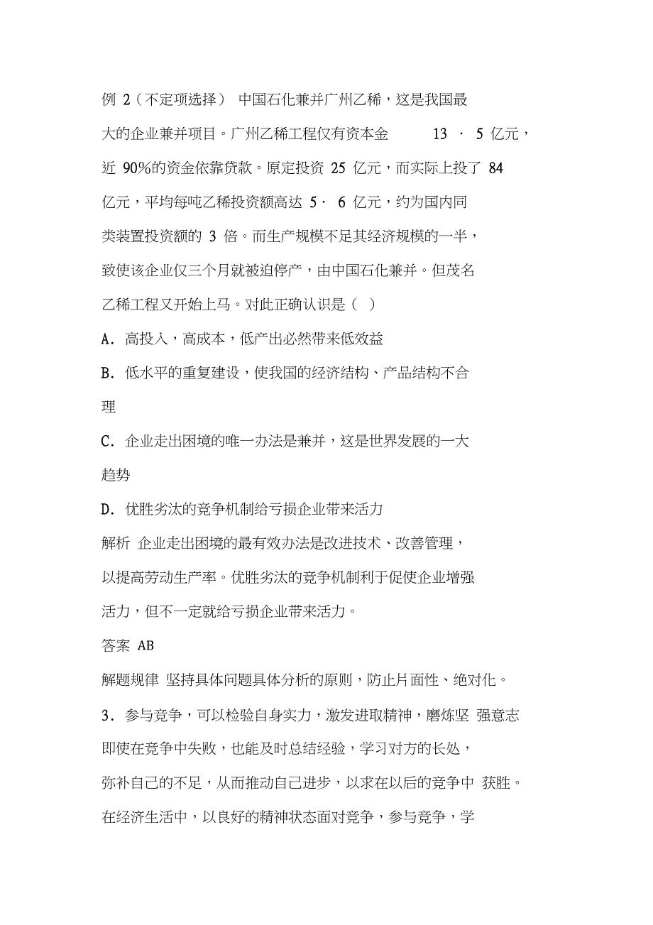 经济活动中的竞争伦理教案新人教版_第3页