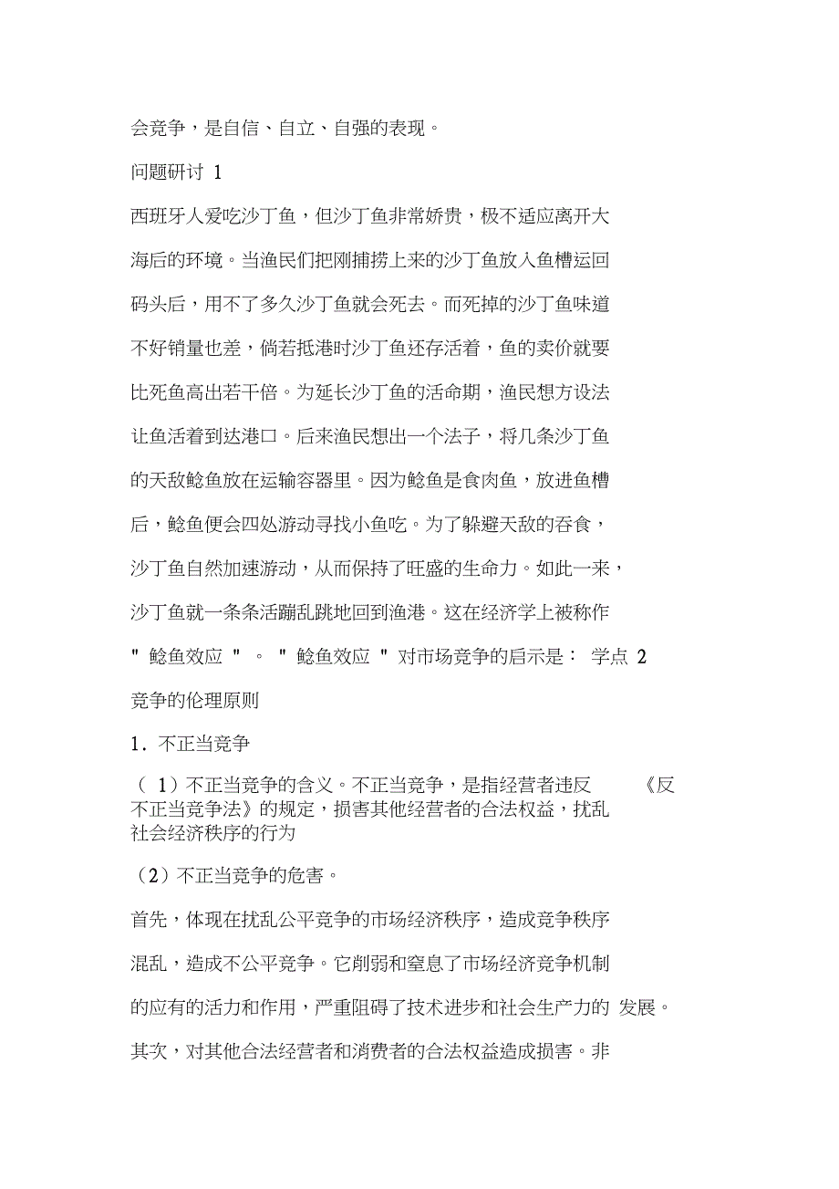 经济活动中的竞争伦理教案新人教版_第4页