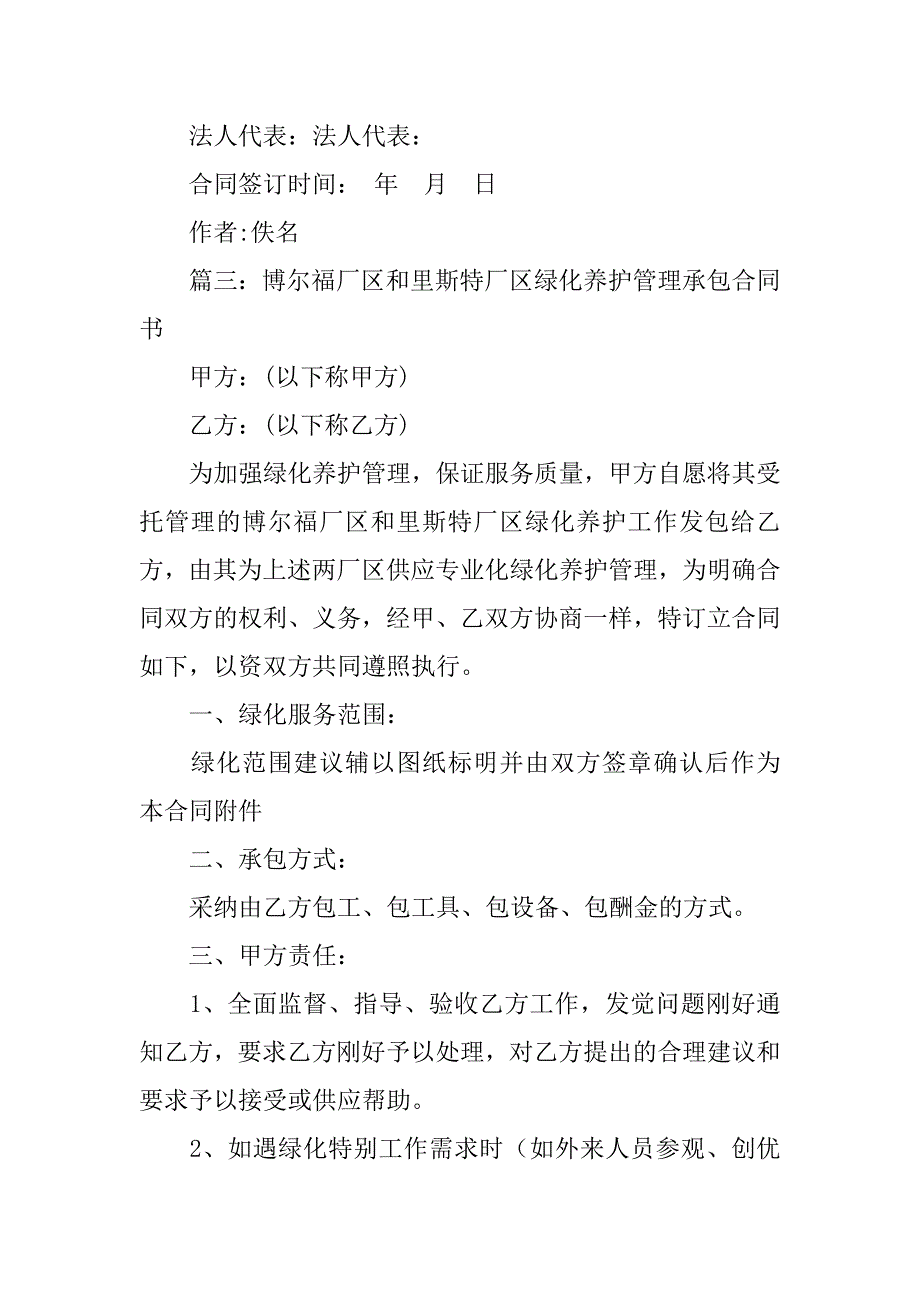 2023年关于绿化养护合同四篇_第4页