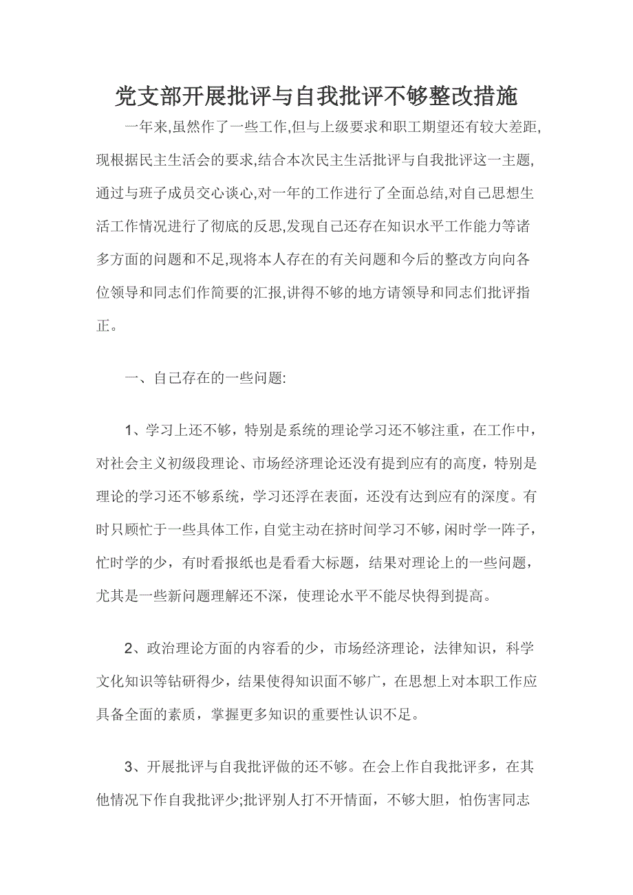 党支部开展批评与自我批评不够整改措施_第1页