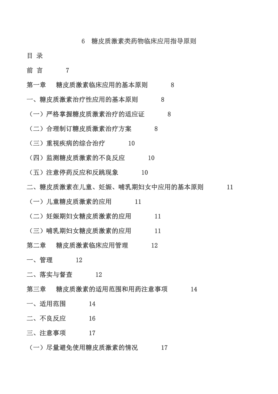 糖皮质激素类药物临床应用指导原则.doc_第1页