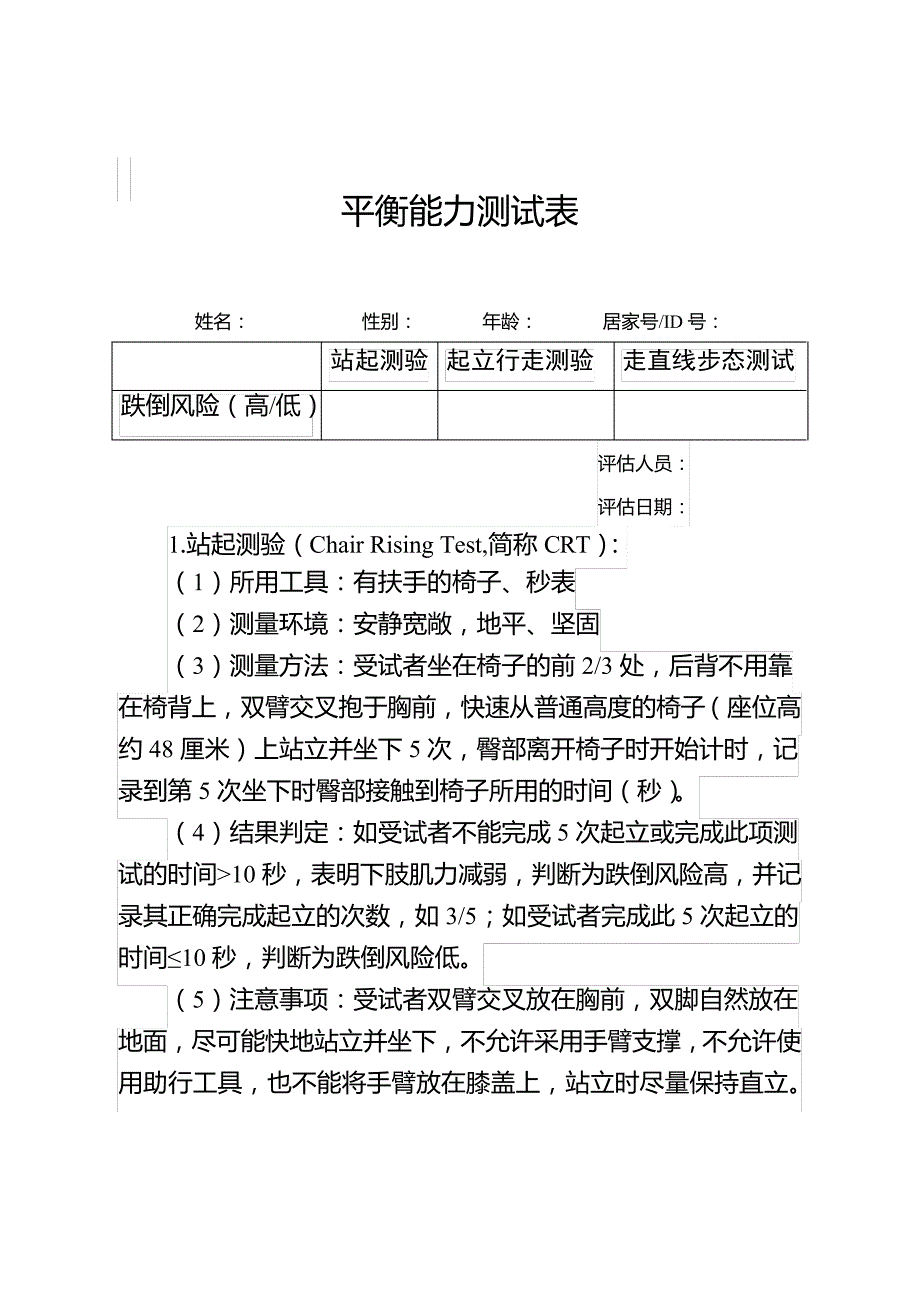 老年人居家医疗健康服务平衡能力测试表(2020年版)20074_第1页