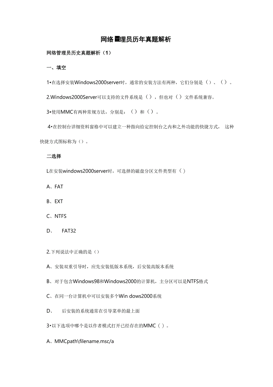 网络管理员历年真题解析_第1页