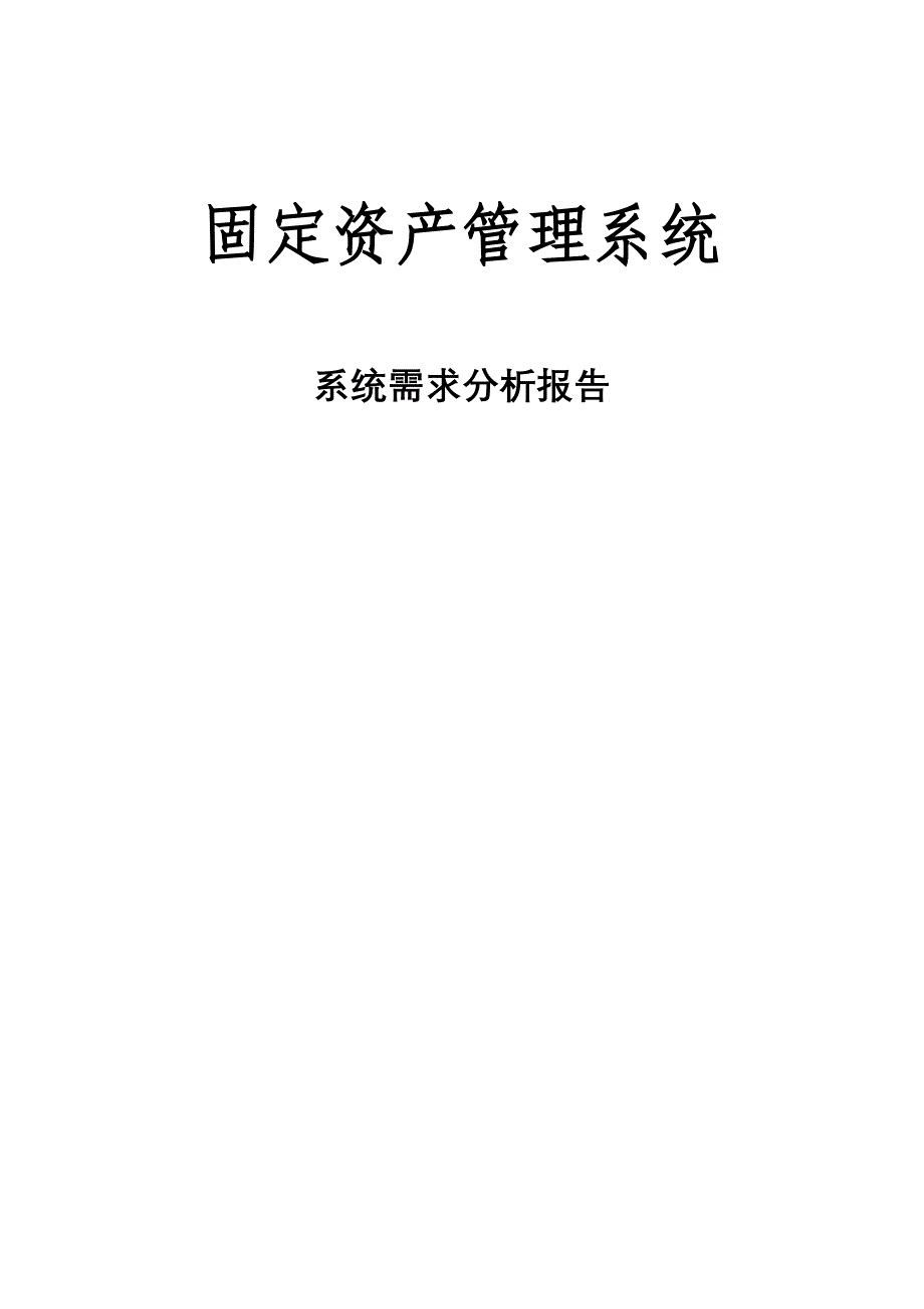 固定资产管理系统系统分析报告_第1页