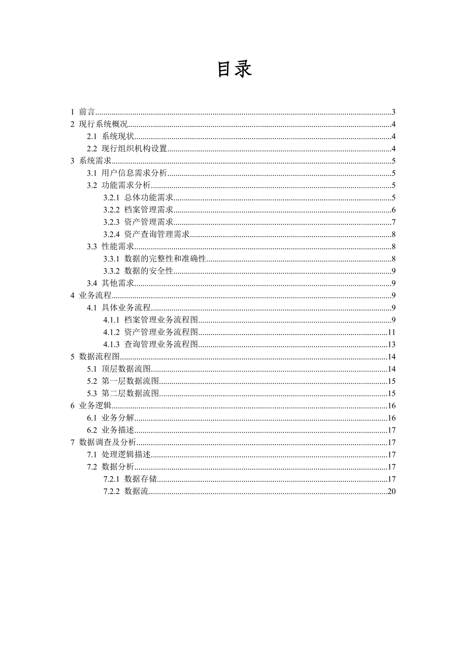 固定资产管理系统系统分析报告_第2页