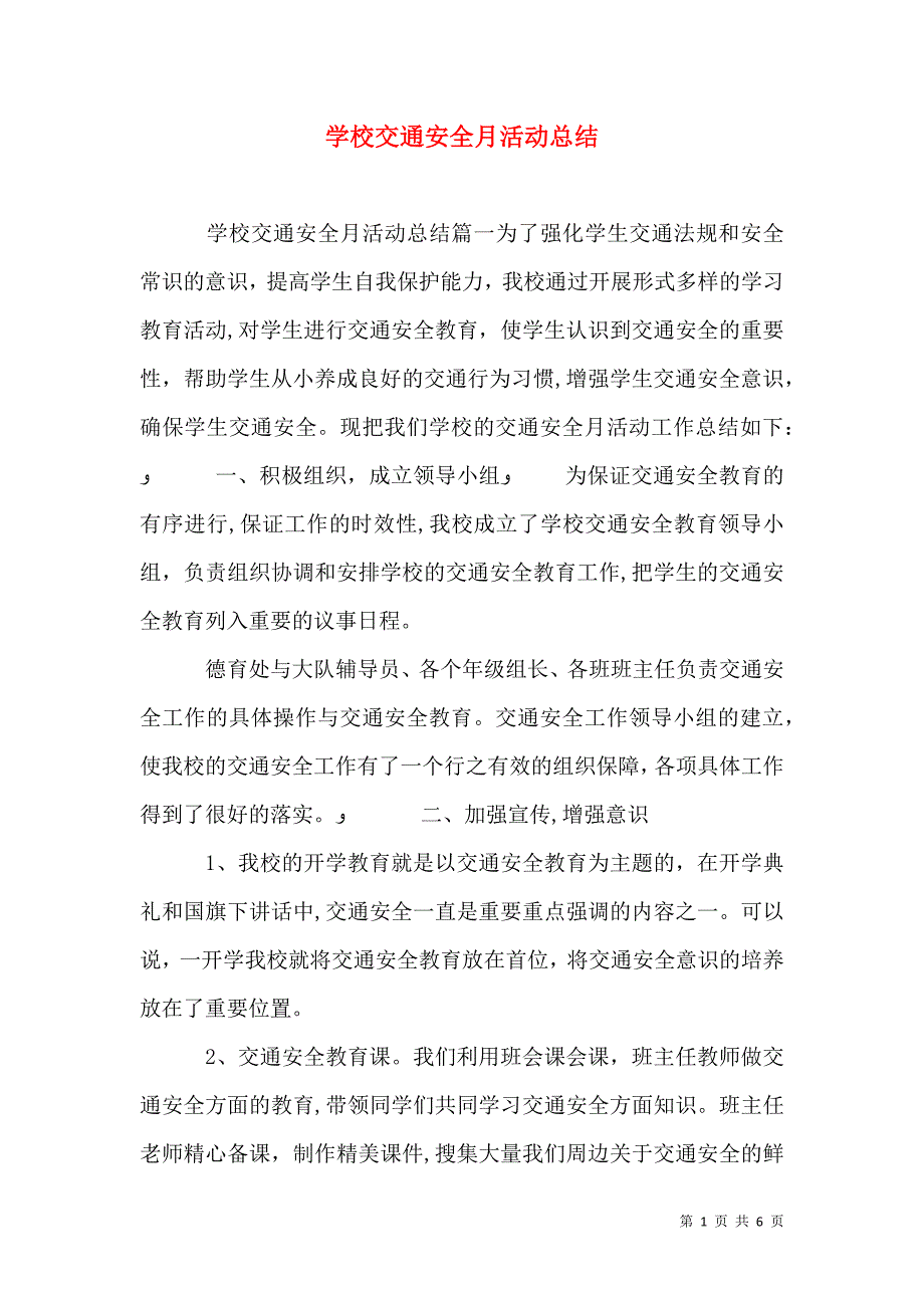 学校交通安全月活动总结_第1页