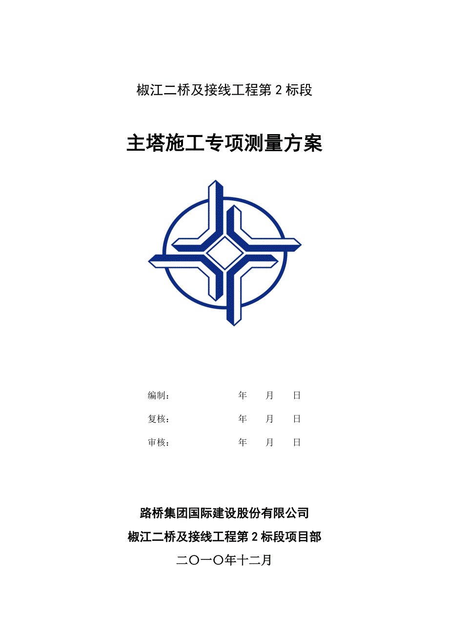 主塔专项施工测量方案.doc_第1页