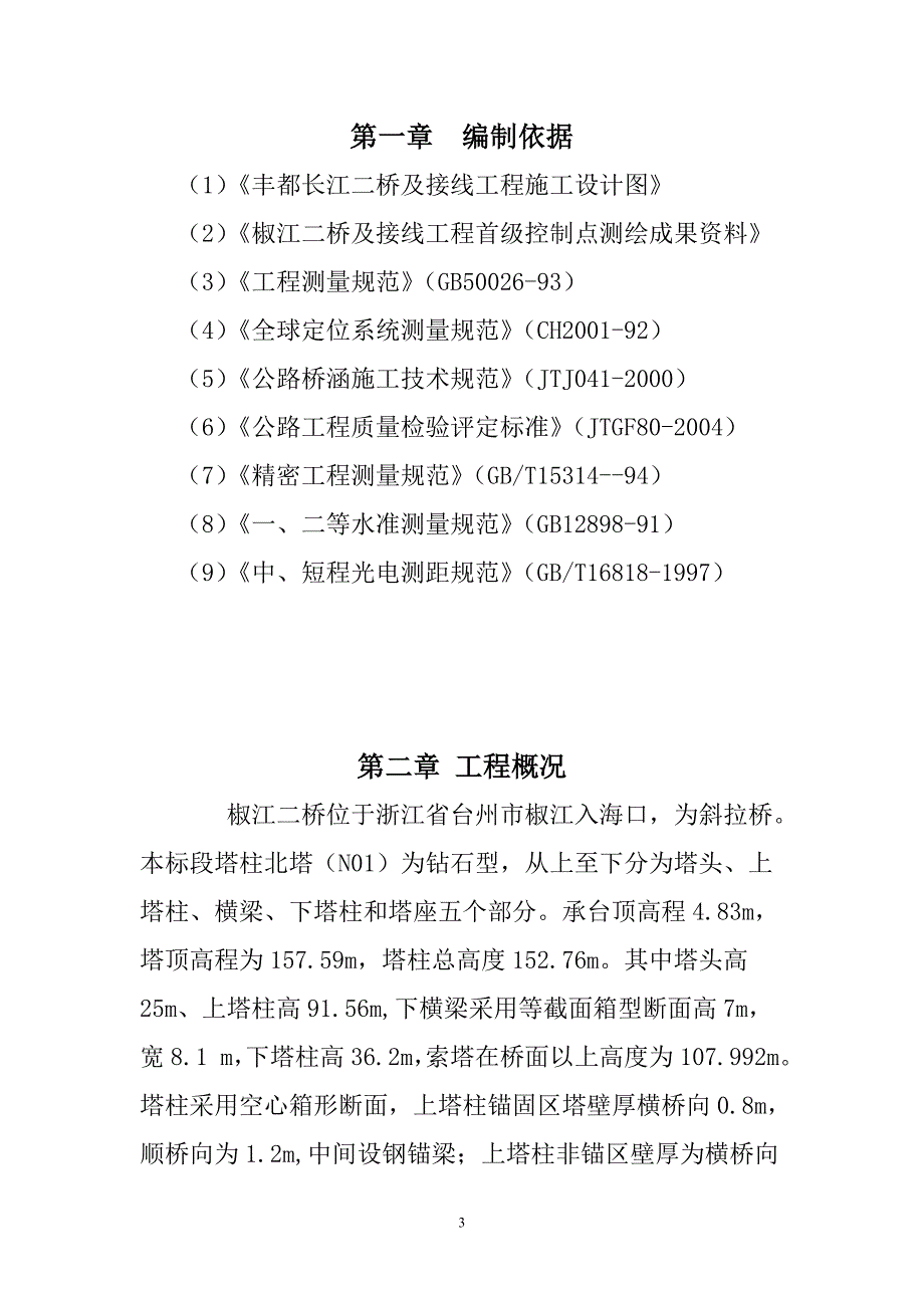 主塔专项施工测量方案.doc_第3页