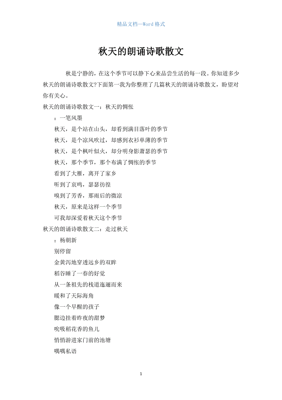 秋天的朗诵诗歌散文.docx_第1页
