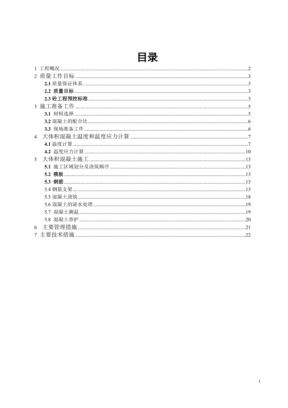 新《施工组织设计》大体积混凝土方案.doc_第2页