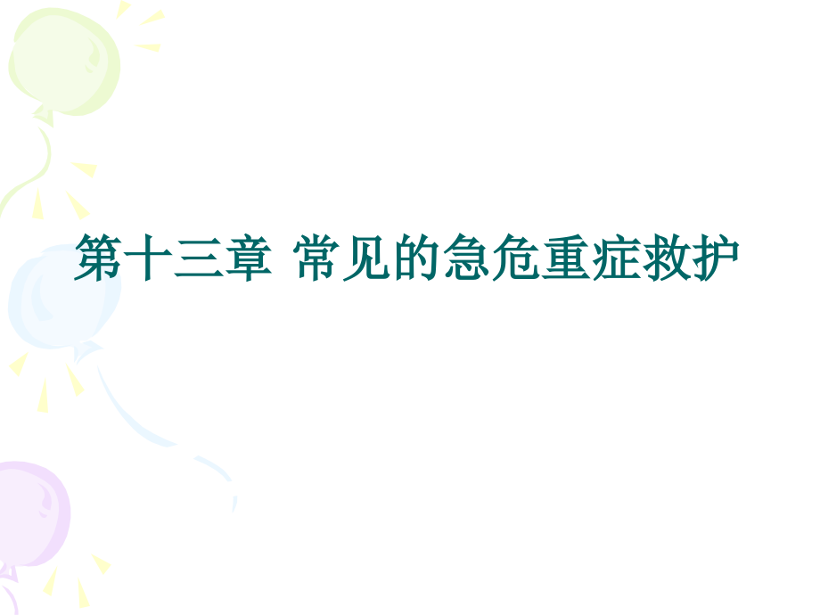 临床常见常见急危重症的救护ppt课件_第1页