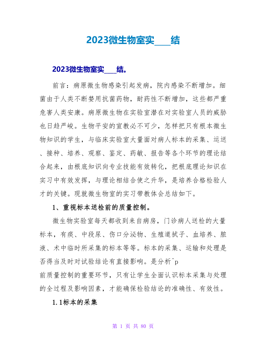 2023微生物室实习总结.doc_第1页