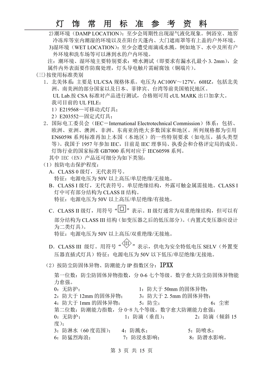 ANGUI-ORG-常用灯饰安规参考资料.doc_第3页