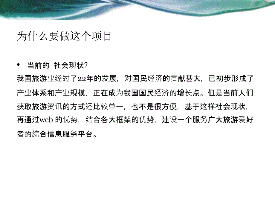 毕业设计答辩-基于WEB的旅游资讯网的设计与实现_第3页