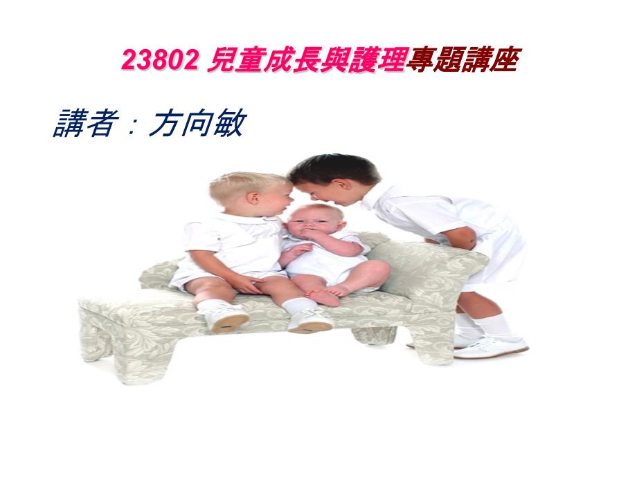 课件23802儿童成长与护理专题讲座_第1页