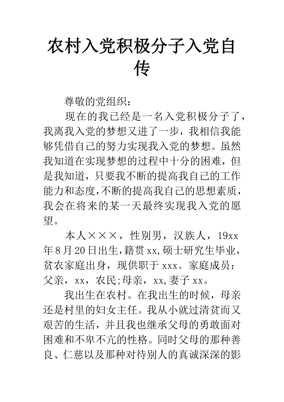 农村入党积极分子入党自传.docx_第1页