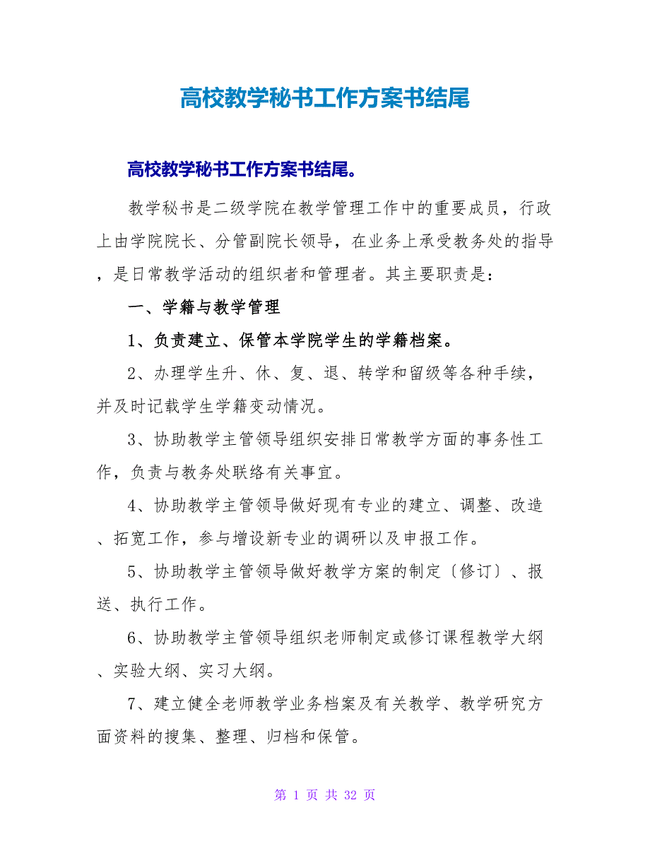 高校教学秘书工作计划书结尾_第1页