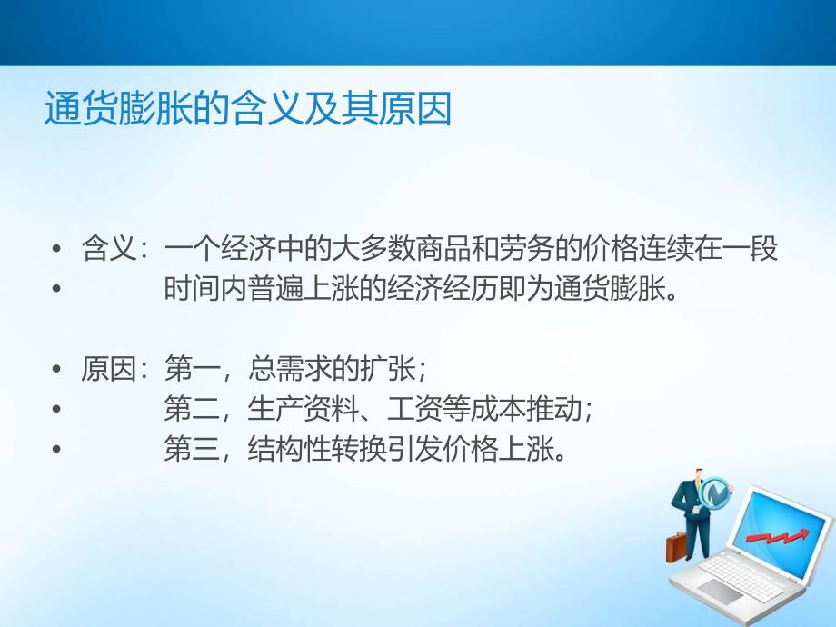 改革开放以来我国经历的几次通货膨胀课件_第2页