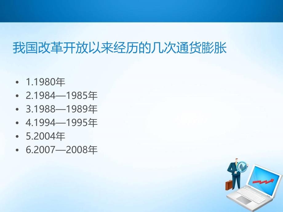 改革开放以来我国经历的几次通货膨胀课件_第3页