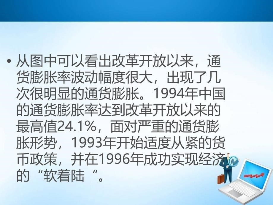 改革开放以来我国经历的几次通货膨胀课件_第5页