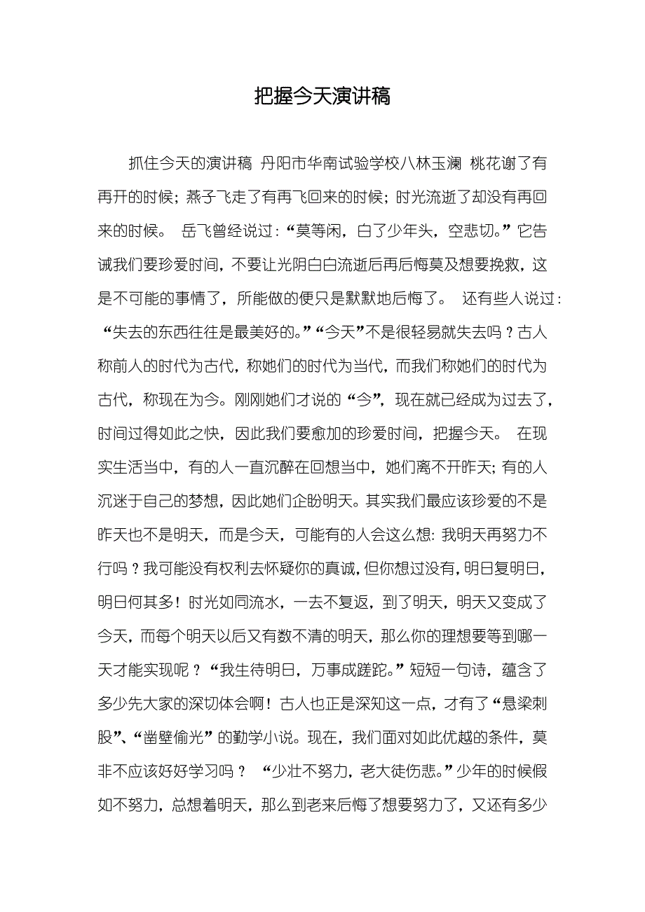 把握今天演讲稿_第1页