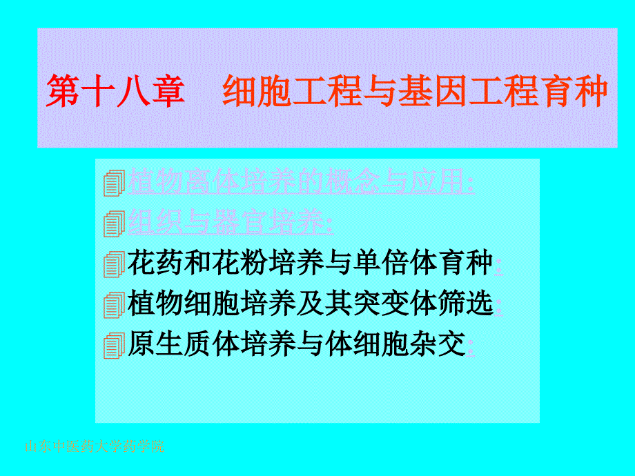 细胞工程与基因工程育种_第1页