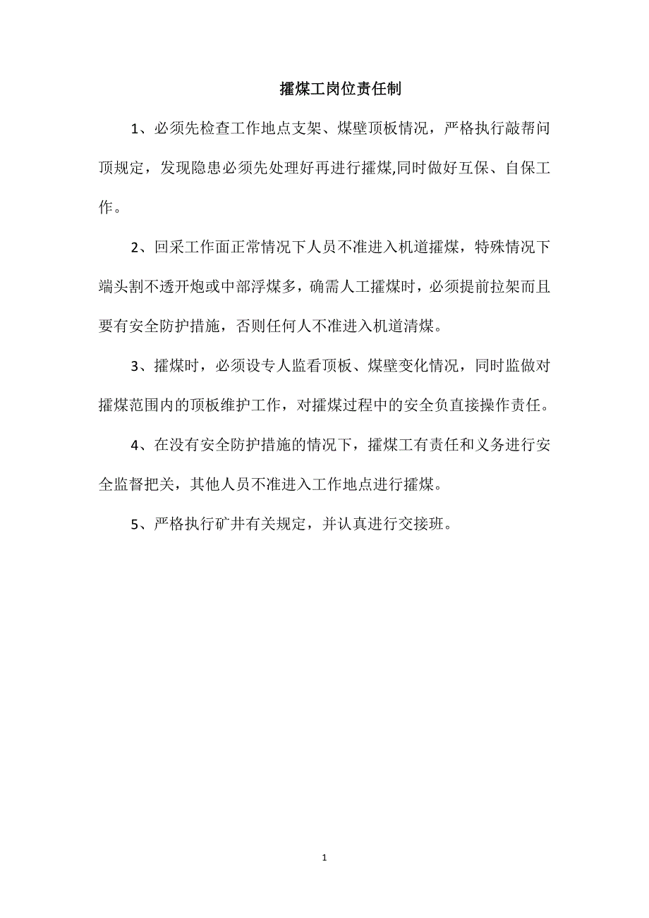 攉煤工岗位责任制_第1页