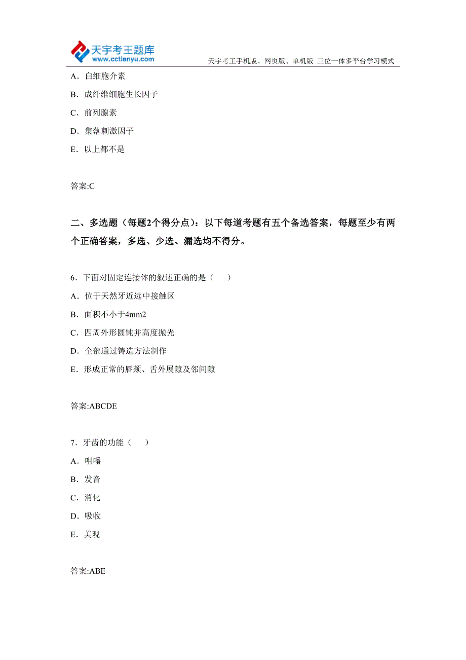 2015年辽宁省口腔正畸专业卫生高级职称考试仿真试题及答案.doc_第3页