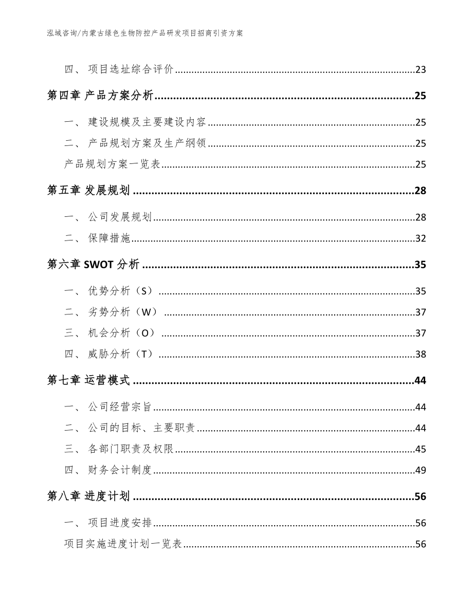 内蒙古绿色生物防控产品研发项目招商引资方案_第2页