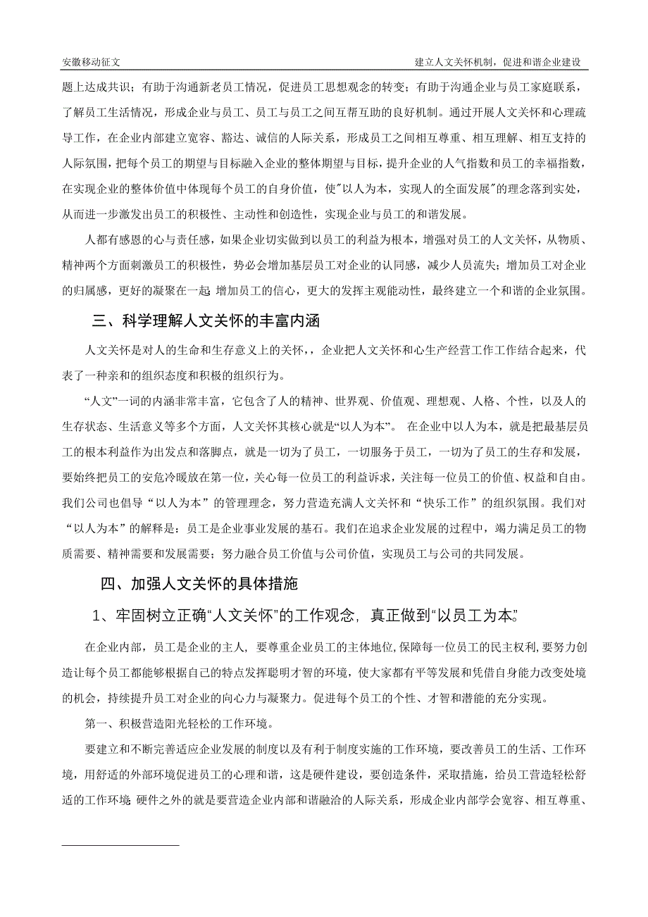 建立人文关怀机制,促进和谐企业建设.doc_第3页