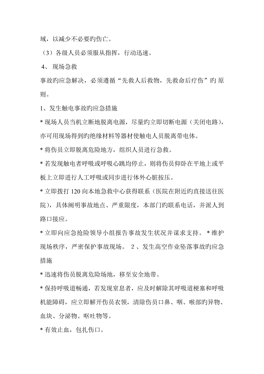 监控综合施工安全应急全新预案_第3页