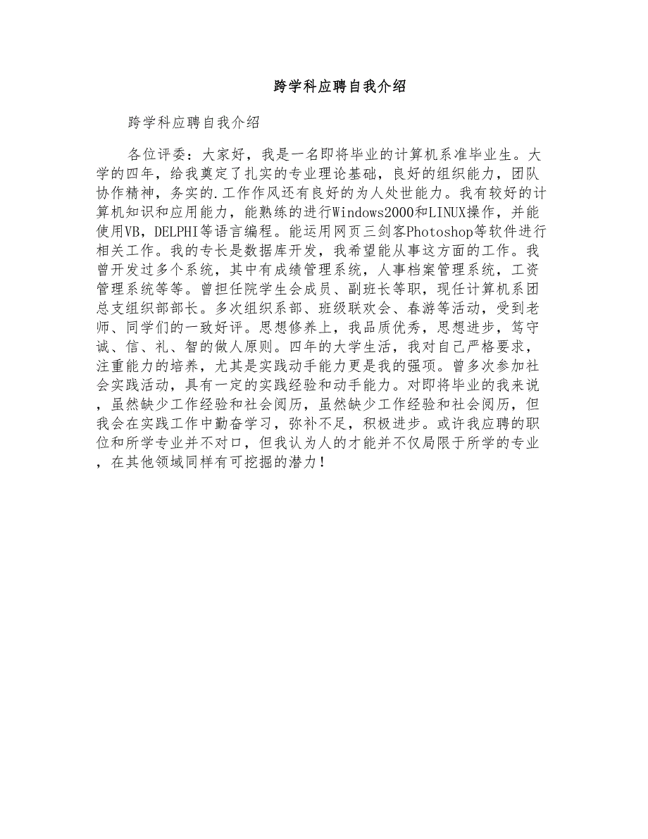 跨学科应聘自我介绍_第1页