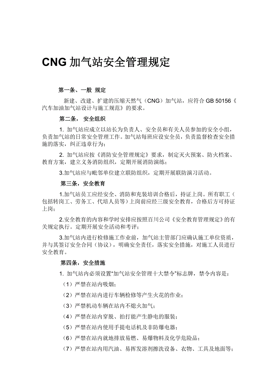 CNG加气站安全管理规定.doc_第1页