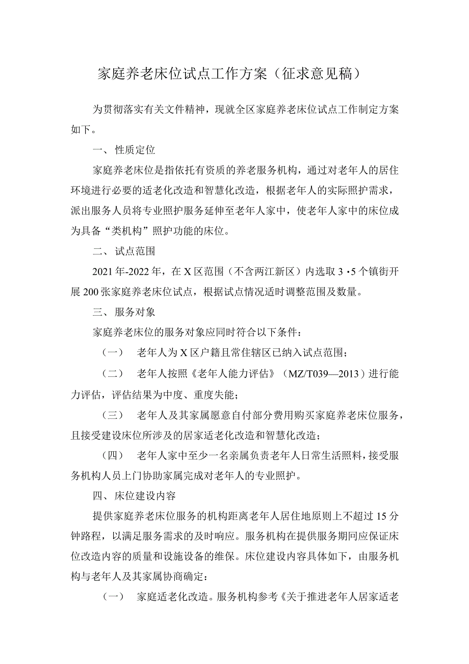 家庭养老床位试点工作方案（征求意见稿）_第1页