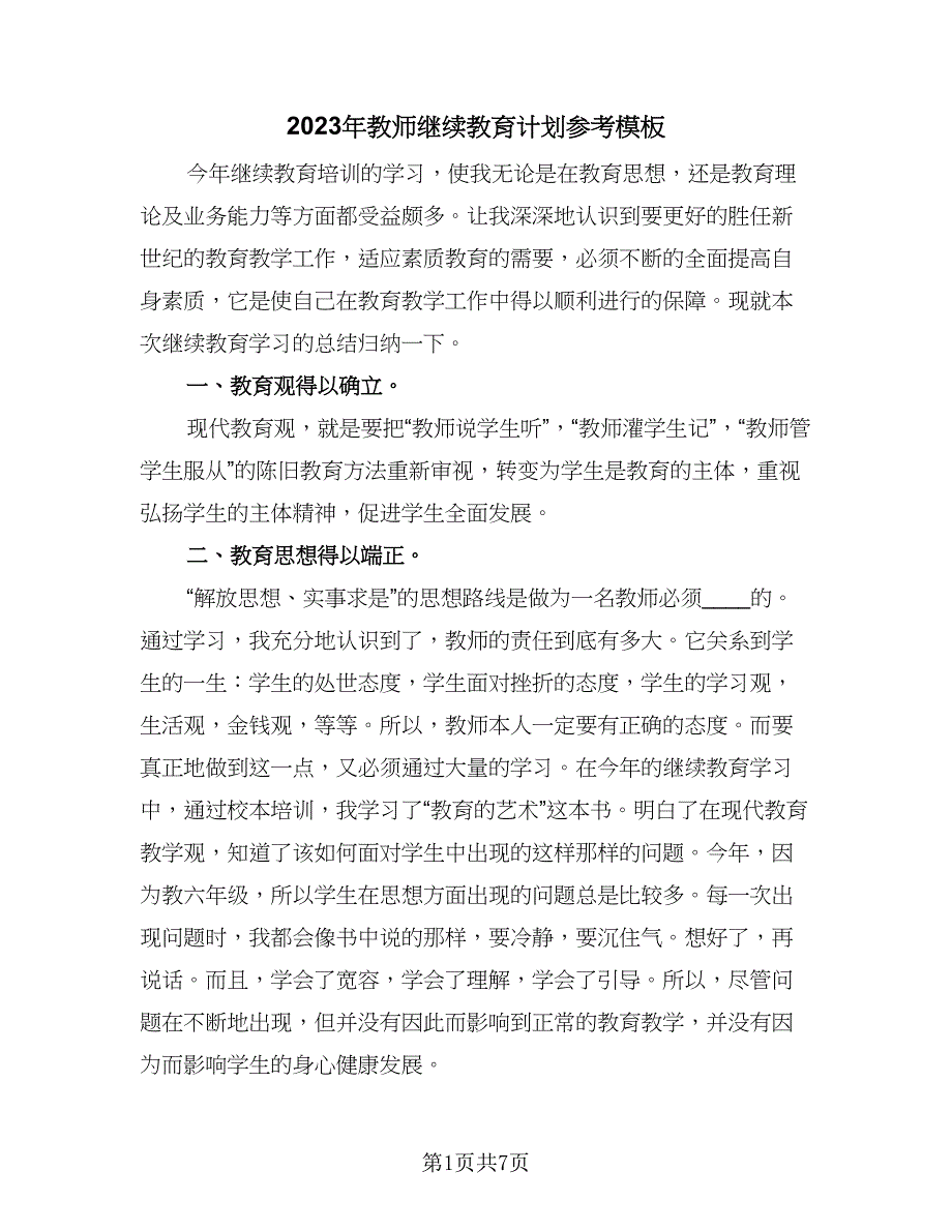 2023年教师继续教育计划参考模板（2篇）.doc_第1页